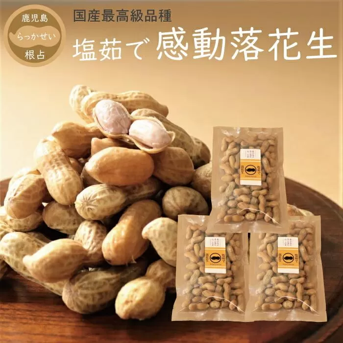 先行予約 国産 塩茹で落花生 300 g × 3 パック 2025年9月下旬より順次発送