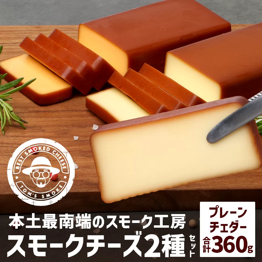 本土最南端スモーク工房のスモークチーズ2種セット(プレーン１８０g×１、チェダー１８０g×１)
