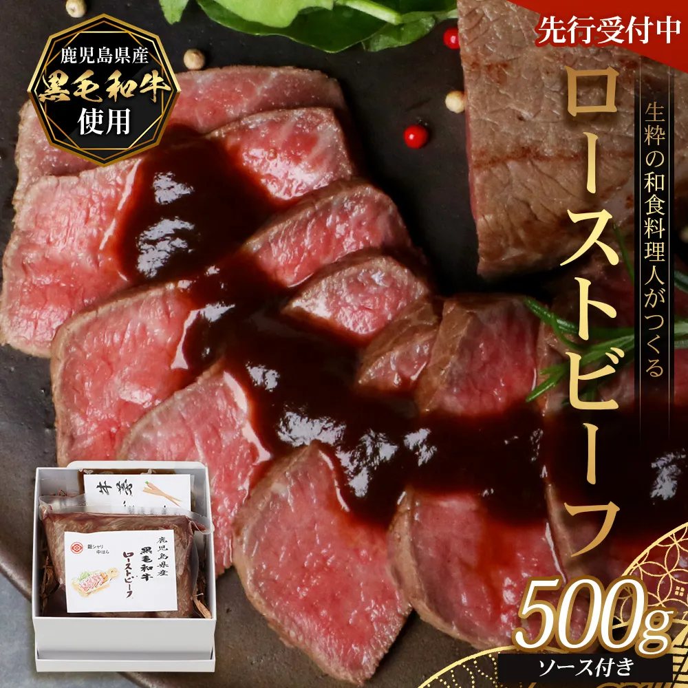 【先行予約：12月下旬配送～】生粋の和食料理人がつくる ＼＼ 鹿児島県産 黒毛和牛 ローストビーフ／／ ≪500g×1≫ 手作り 牛蒡ばるさみこそーす(バルサミコソース)100g付き GN-1｜鹿児島県 南大隅町 リブロース 黒毛和牛 牛肉 リブロース  職人手作り 鹿児島県 南大隅町 銀シャリ中はら