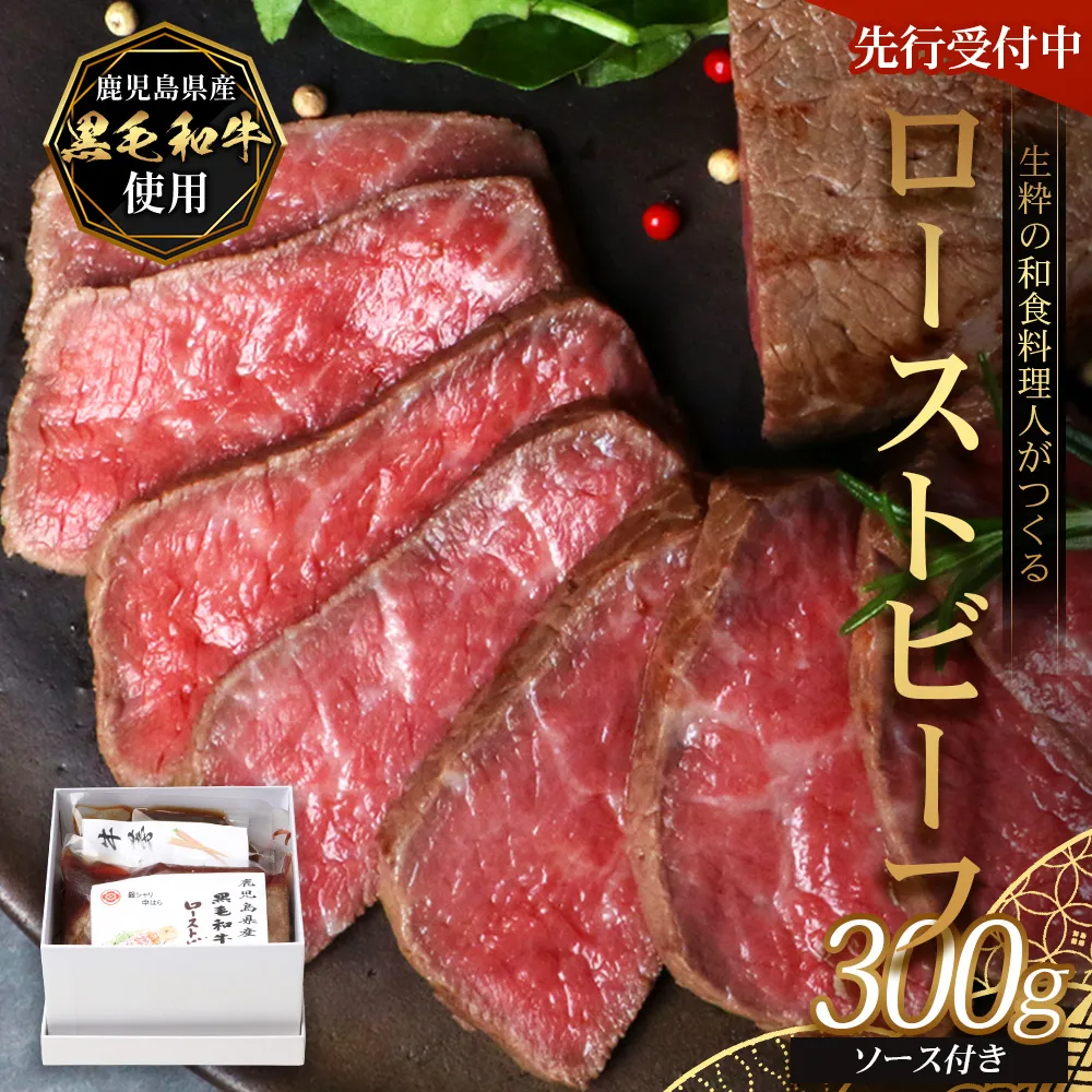 【先行予約：12月下旬配送～】生粋の和食料理人がつくる ＼＼ 鹿児島県産 黒毛和牛 ローストビーフ／／ ≪300g×1≫ 手作り 牛蒡ばるさみこそーす(バルサミコソース)100g付き GN-2｜鹿児島県 南大隅町 リブロース 黒毛和牛 牛肉 リブロース 職人手作り 鹿児島県 南大隅町 銀シャリ中はら