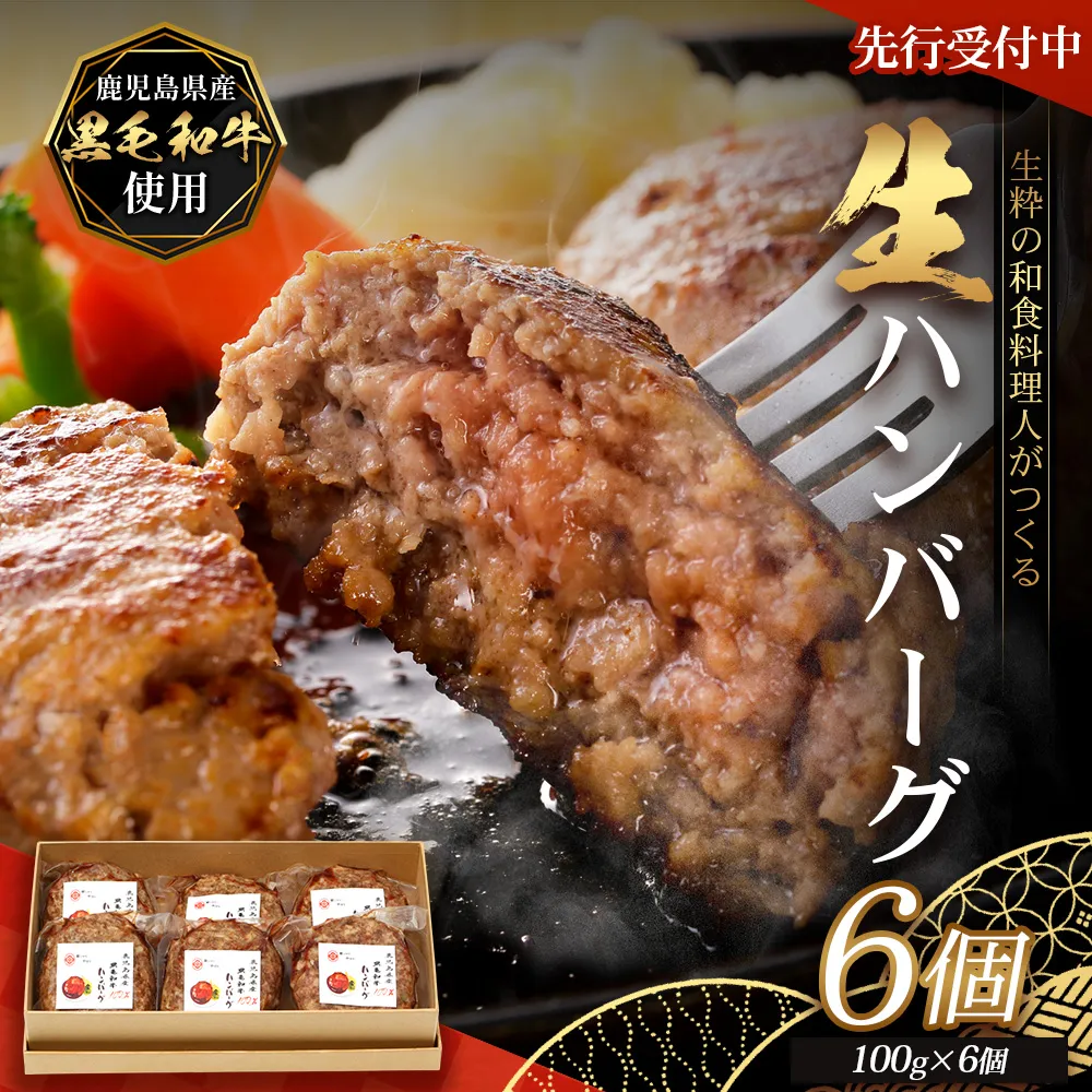 【先行予約：12月下旬配送～】鹿児島県産 黒毛和牛 ≪生≫ 和食料理人の手作り ハンバーグ （100g×6個）GN-3｜鹿児島県 南大隅町 ハンバーグ 牛肉 手作り 銀シャリ中はら