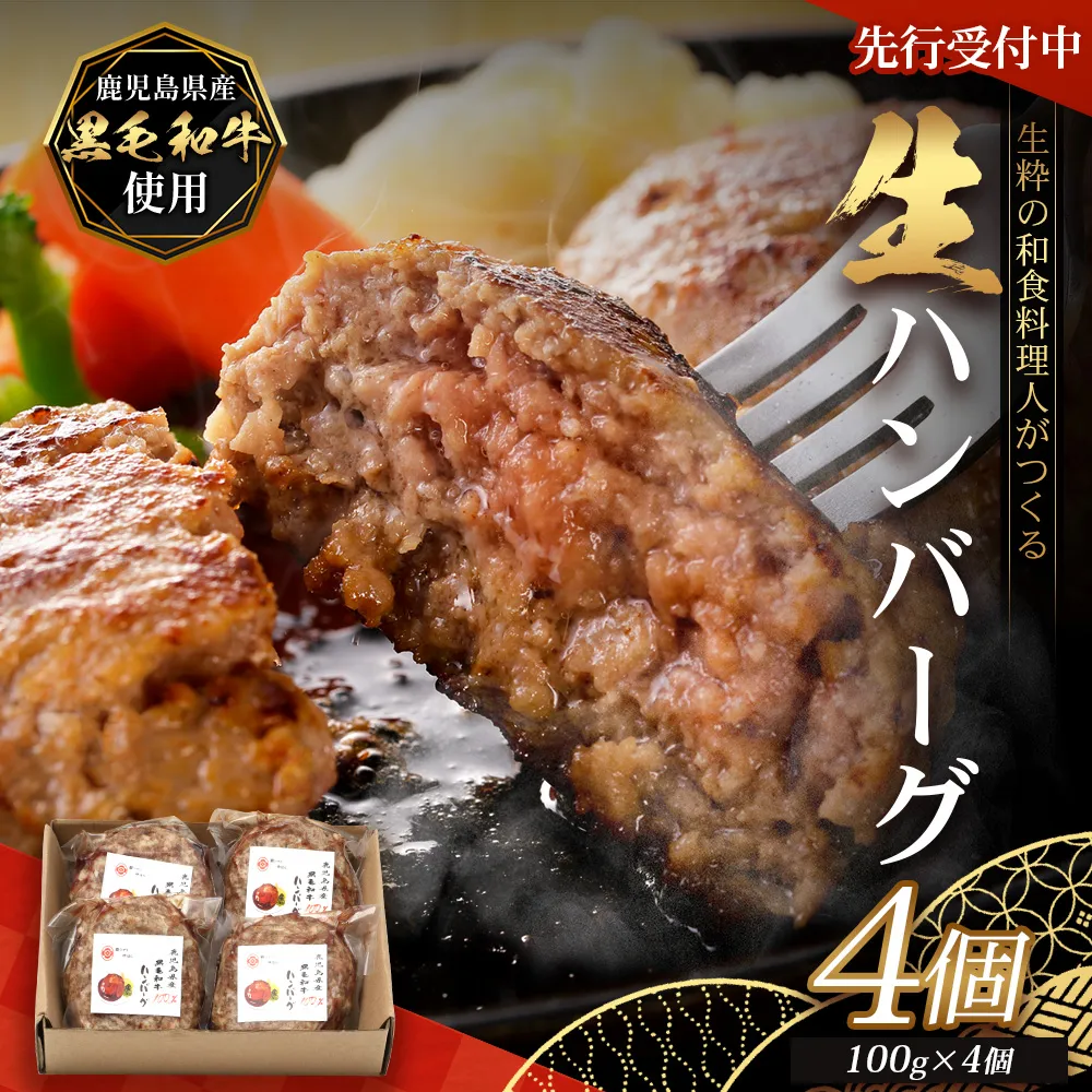 【先行予約：12月下旬配送～】鹿児島県産 黒毛和牛 ≪生≫ 和食料理人の手作り ハンバーグ （100g×4個）GN-4｜鹿児島県 南大隅町 ハンバーグ 牛肉 手作り 銀シャリ中はら