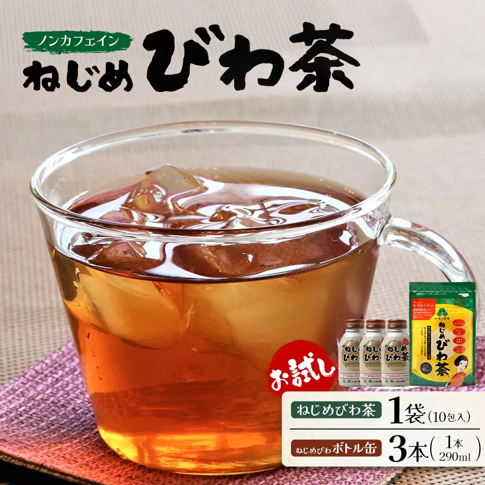 ねじめびわ茶10包入　ねじめびわ茶ボトル缶3本　お試し　TO-521