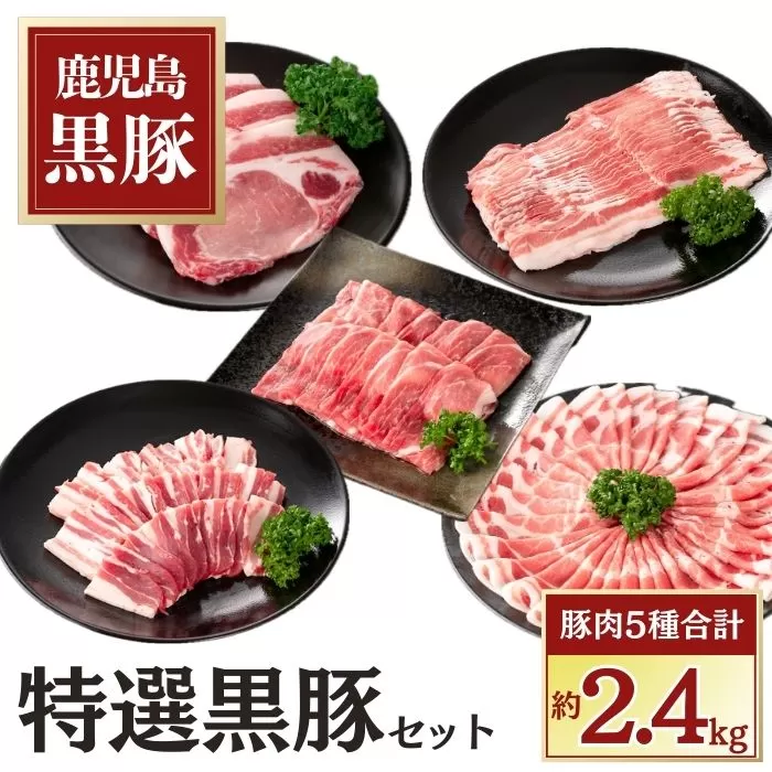 特選黒豚セット(約2.4kg)黒豚バラ・肩ロース(しゃぶしゃぶ用)、モモスライス、バラカルビ(焼肉用)、ロース(とんかつ用)のセット 【和田養豚】