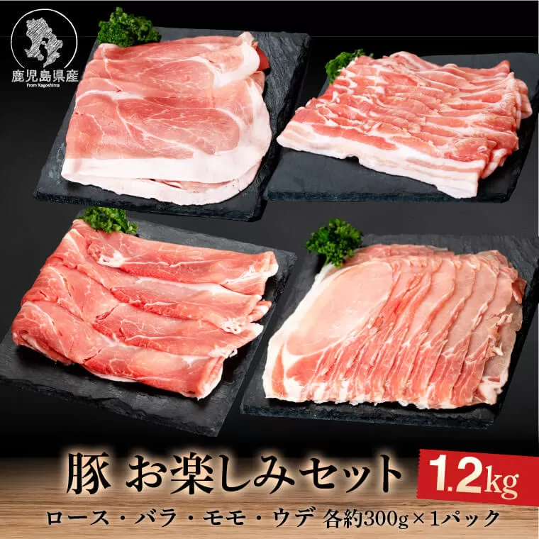 鹿児島県産豚しゃぶしゃぶバラエティーお楽しみセット(合計約1.2kg)