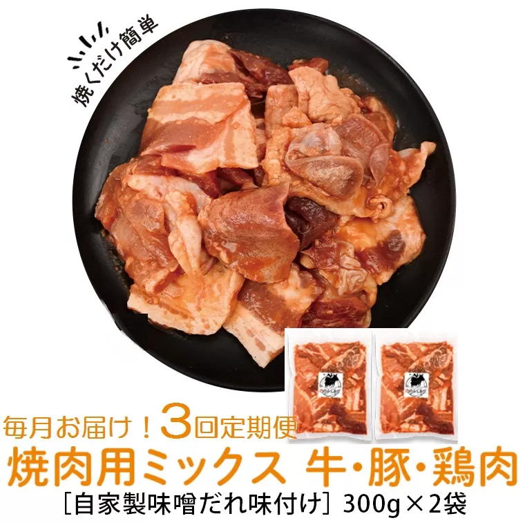 ＜定期便・全3回＞焼肉用肉ミックス自家製味噌ダレ味付き(計1.8kg・300g×2×3回)