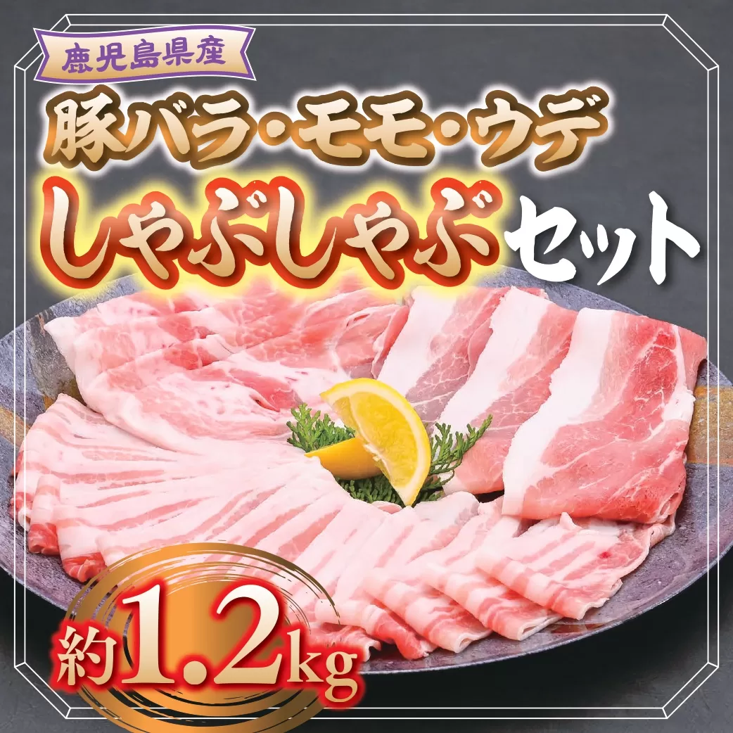  鹿児島県産豚バラ、モモ、ウデしゃぶしゃぶセット(合計約1.2kg)