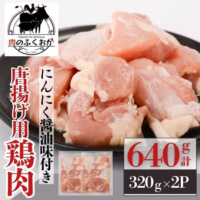 唐揚げ用鶏肉にんにく醤油味付(計640g・320g×2) 