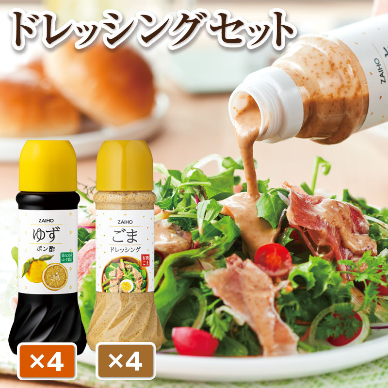 ごまドレッシング ゆずポン酢 (計8本・各種4本 1本280ml) ｜肝付