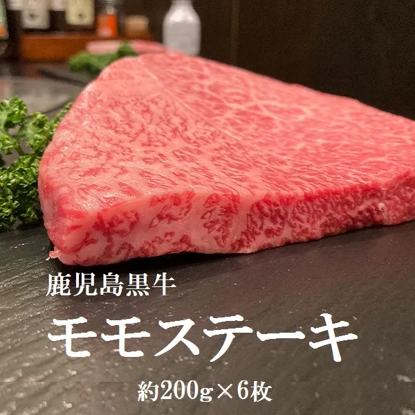 鹿児島黒牛　モモステーキ　約1.2kg【新村畜産】
