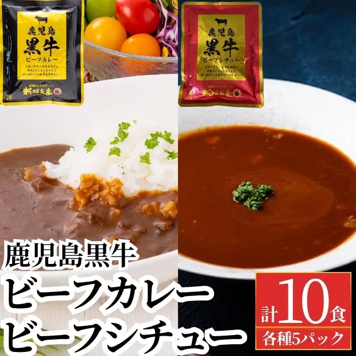 鹿児島黒牛ビーフカレー＆シチューセット(カレー160g×5P・シチュー150g×5P)【新村畜産】