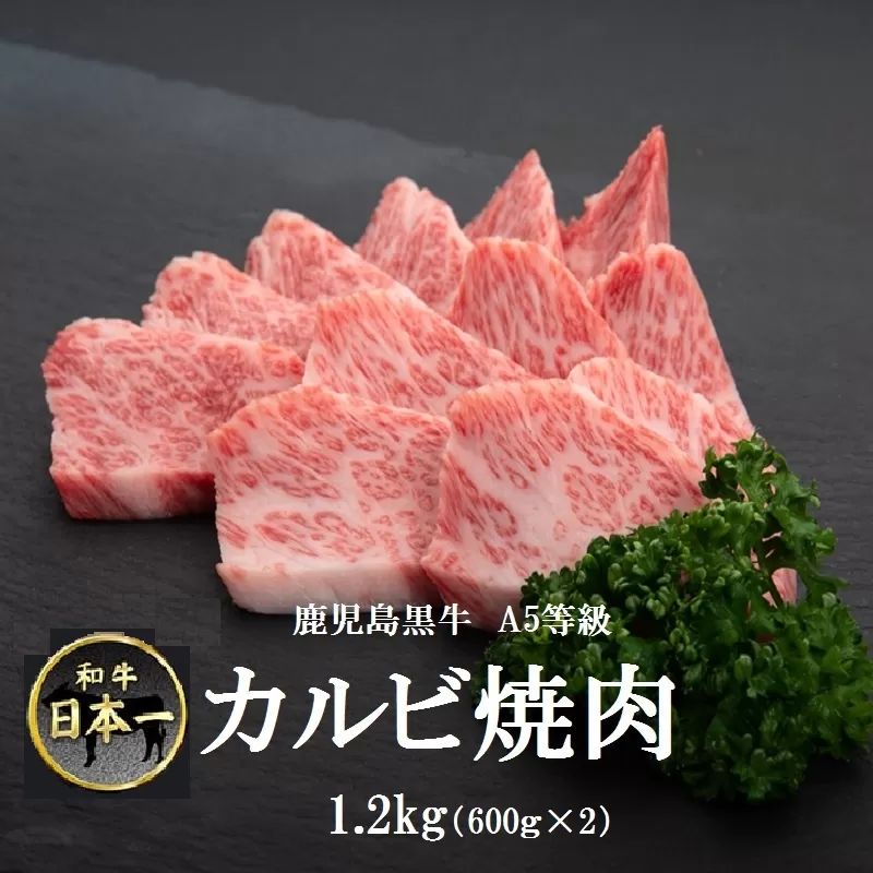 ＜A5等級＞鹿児島黒牛カルビ焼肉用(計約1.2kg・約600g×2) 【新村畜産】