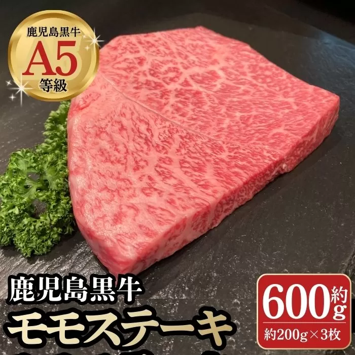 鹿児島黒牛 モモステーキ (約600g)[新村畜産]