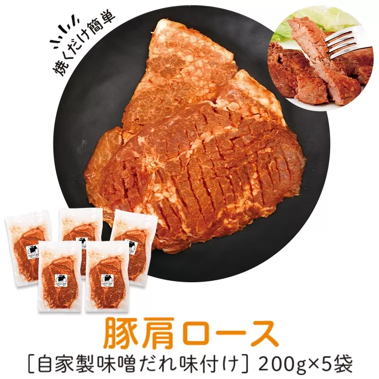 豚肩ロース味噌漬け(計1.05kg・200g×5枚)