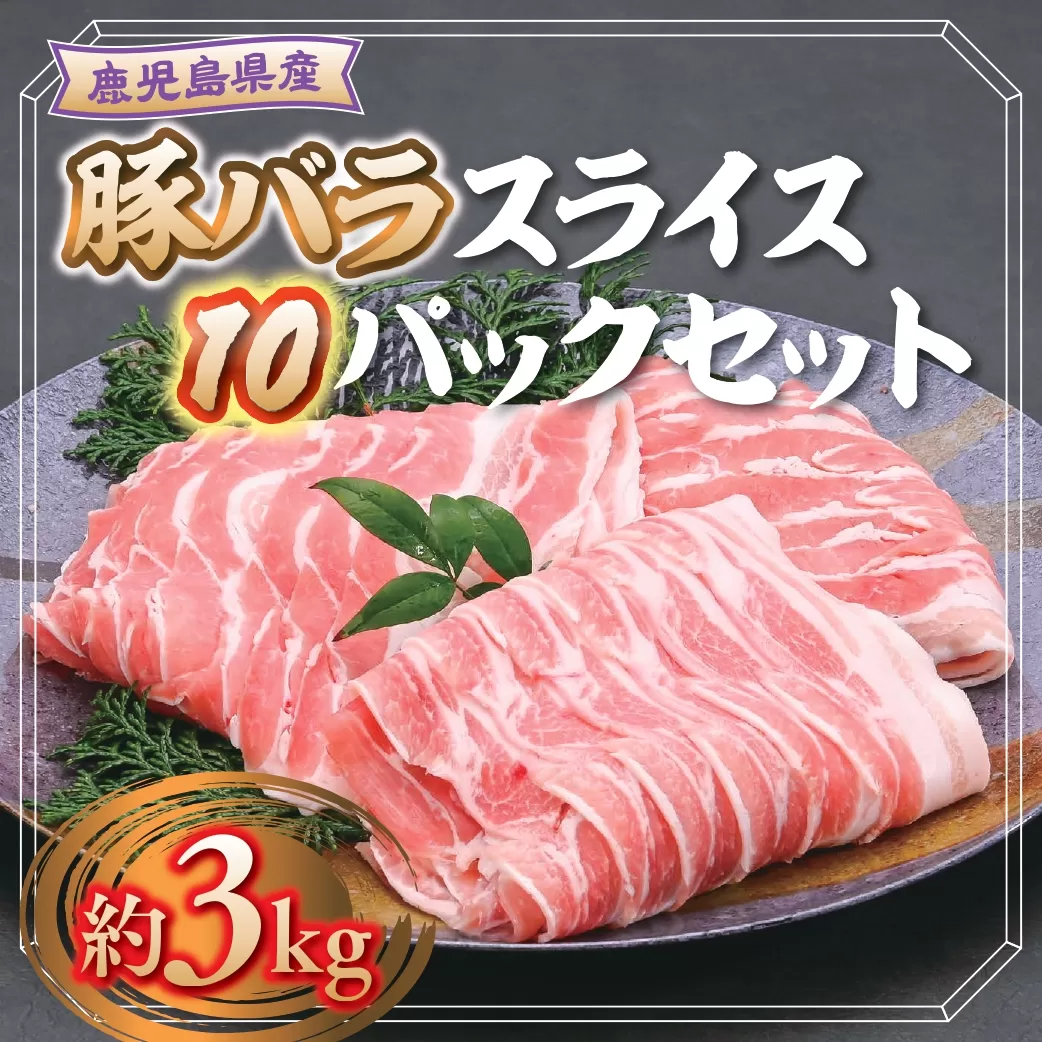  鹿児島県産豚バラスライス(計約3kg・300g×10パック)