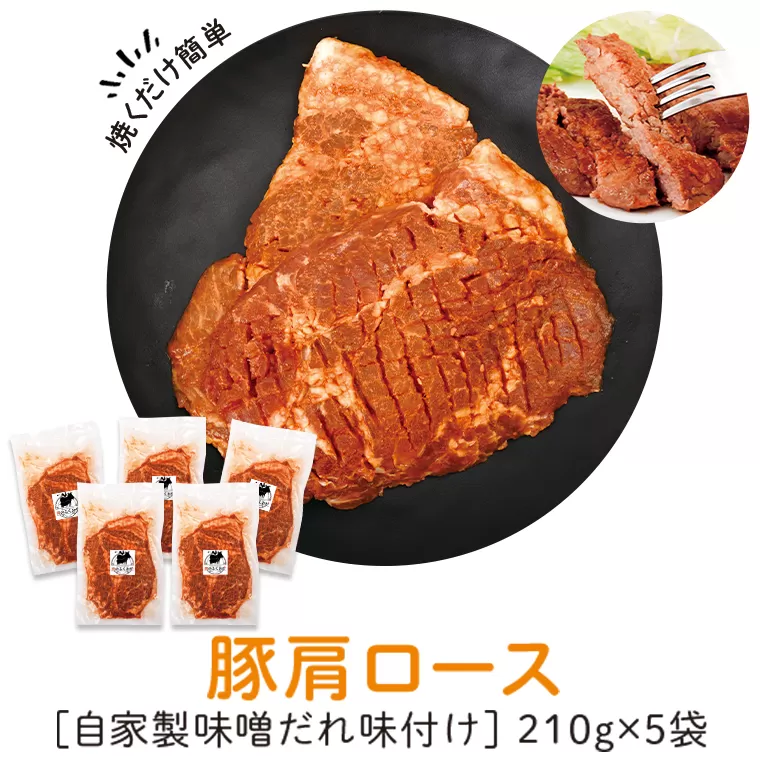豚肩ロース味噌漬け(計1.05kg・210g×5枚) 