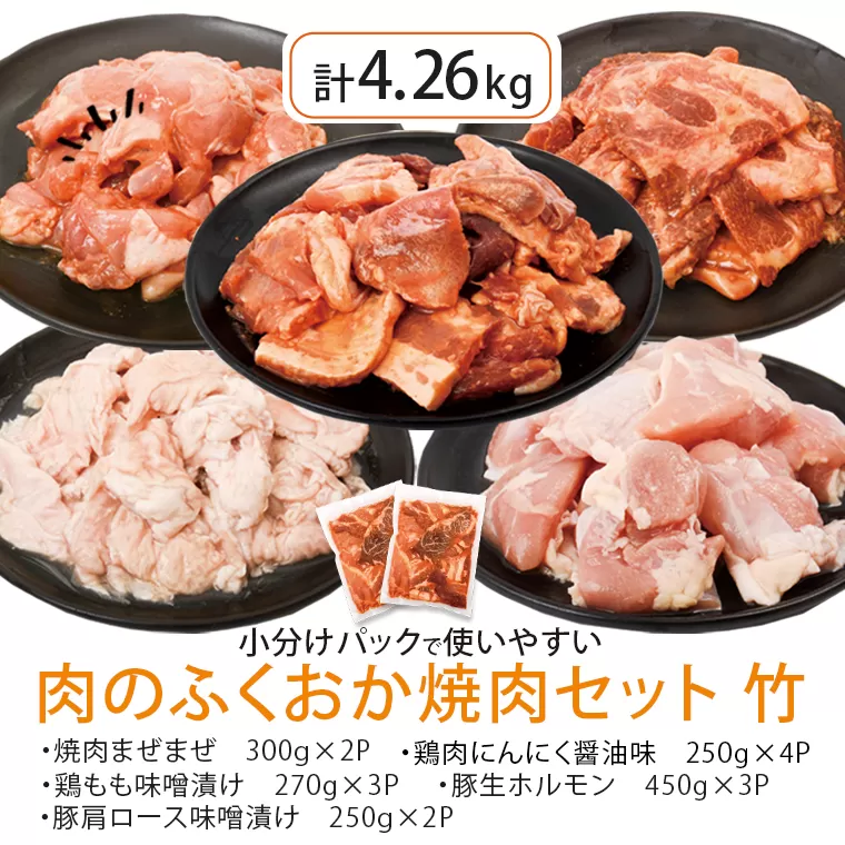 肉のふくおか 焼肉セット(竹) (全5種類・計約4.26kg)