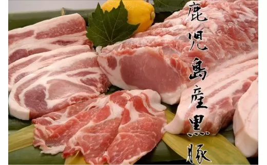 鹿児島県産黒豚3種(ロース(しゃぶしゃぶ用・とんかつ用)・モモ)(合計約1.5kg)