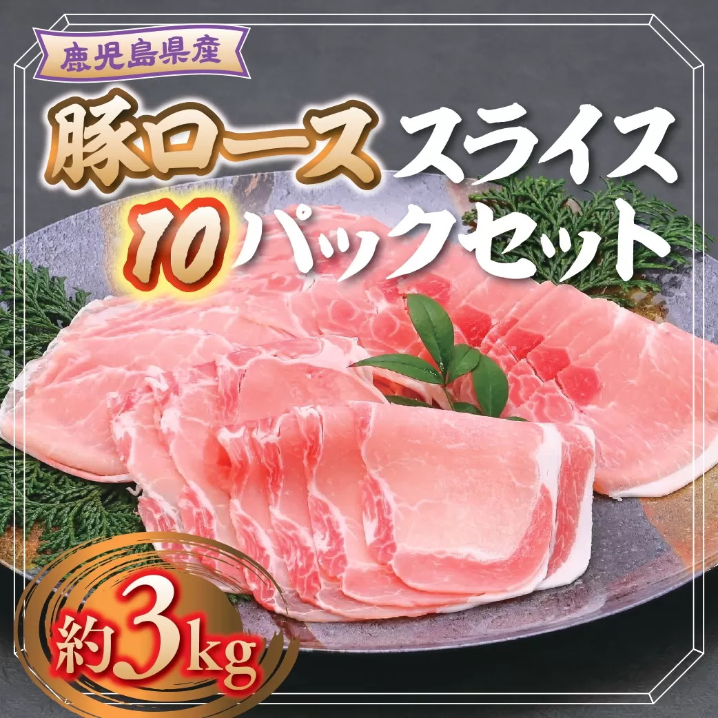 鹿児島県産豚ローススライス(計約3kg・300g×10パック)