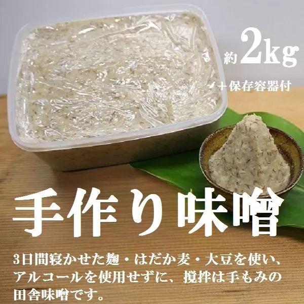  手作りいろは味噌(2kg)