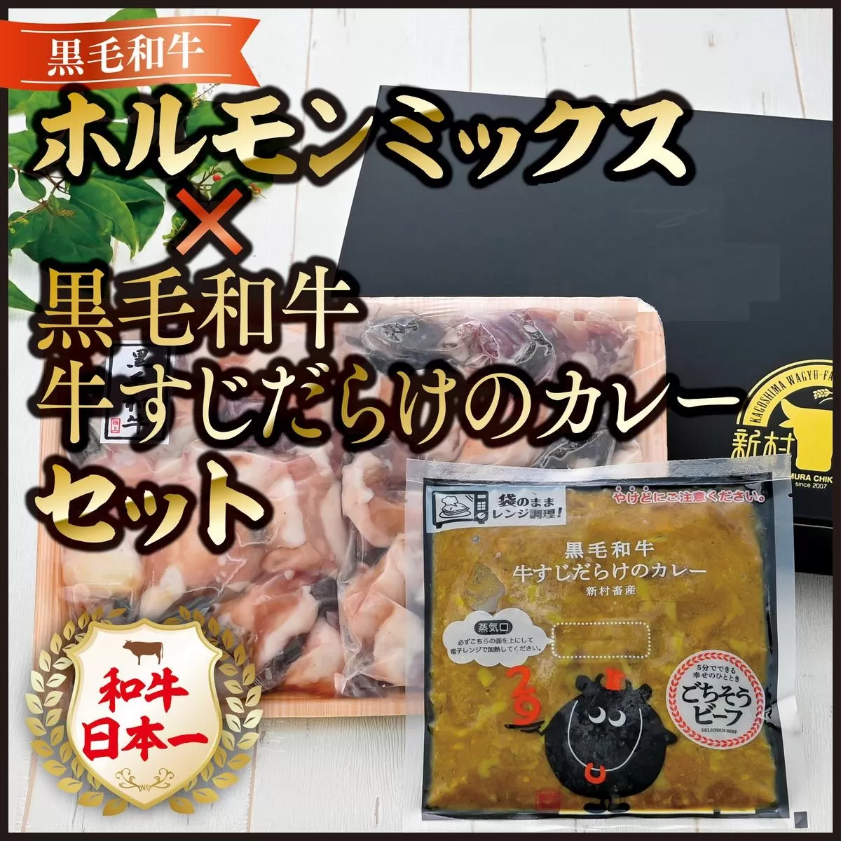 黒毛和牛ホルモンミックス(計800g)＋黒毛和牛牛すじだらけのカレー(1袋)セット！【新村畜産】