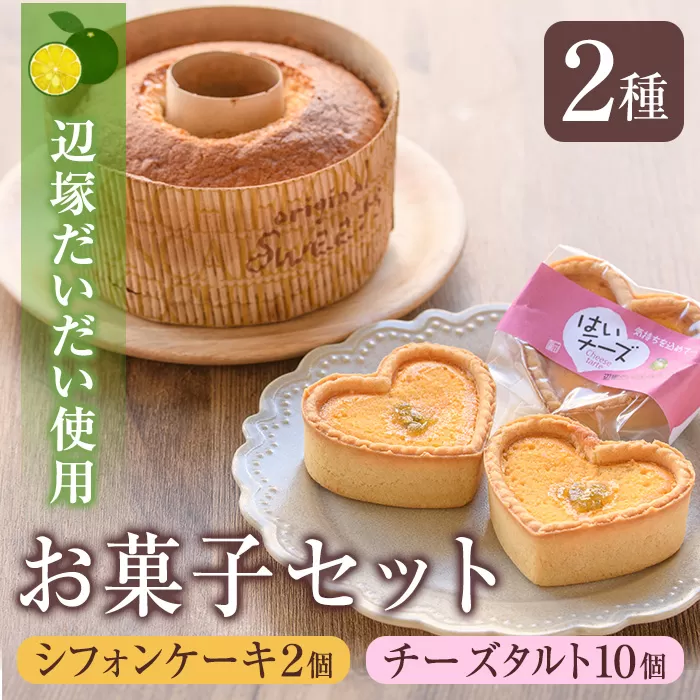  辺塚だいだいお菓子組合せ(シフォンケーキ2個・はいチーズ5個入×2)
