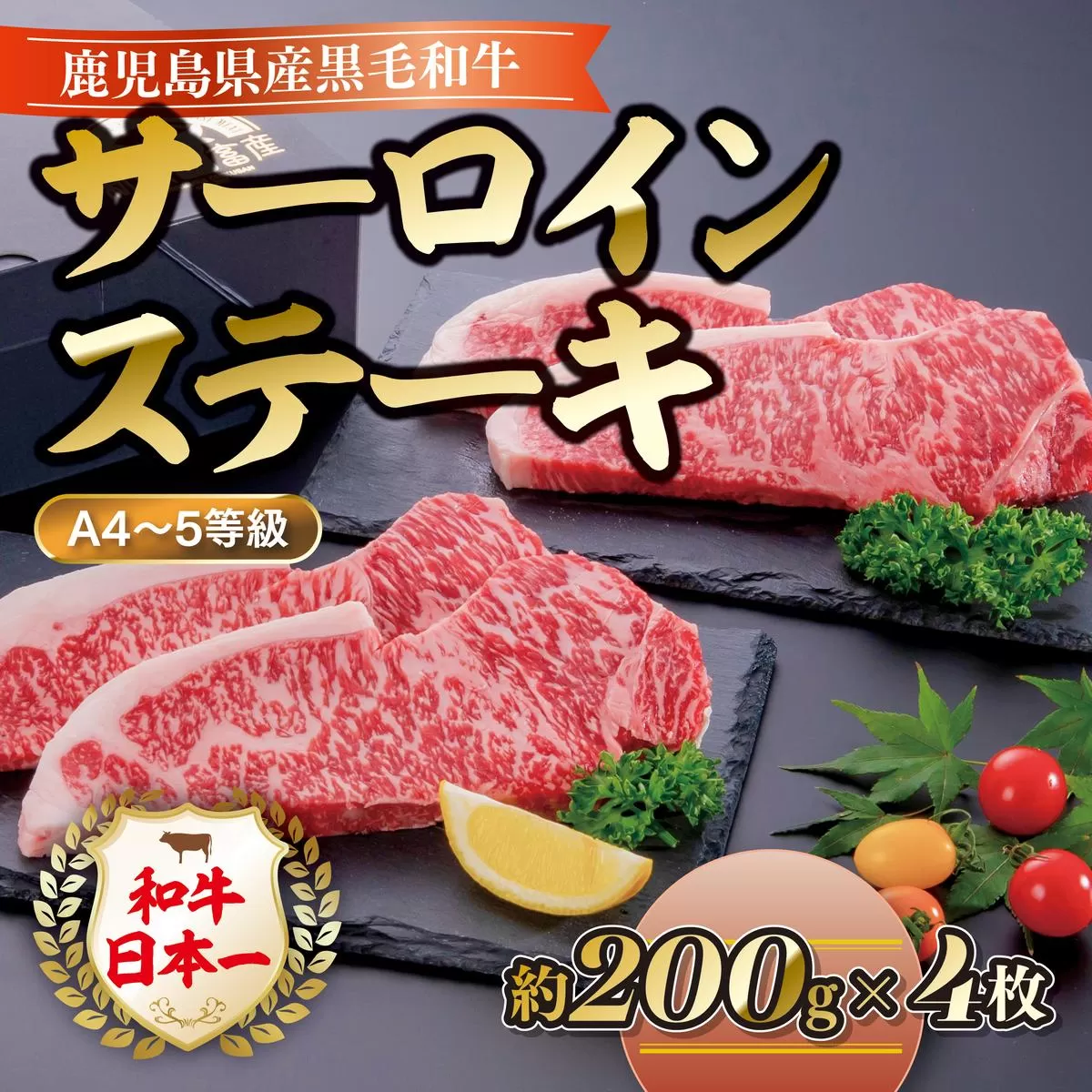 ＜A4～5等級＞鹿児島県産黒毛和牛サーロインステーキ(計約800g・約200g×4枚)