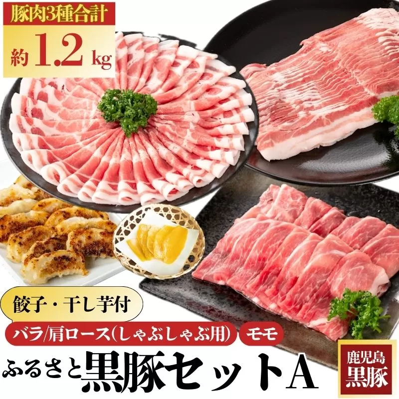ふるさと黒豚セットＡ！黒豚餃子(12個入×3P)＋干し芋(約80g)付き【和田養豚】