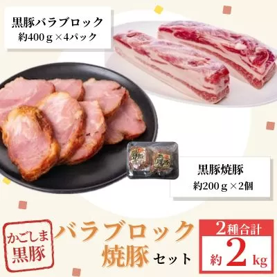  鹿児島県産黒豚バラブロック(計約1.6kg)＋黒豚焼豚2個セット【和田養豚】