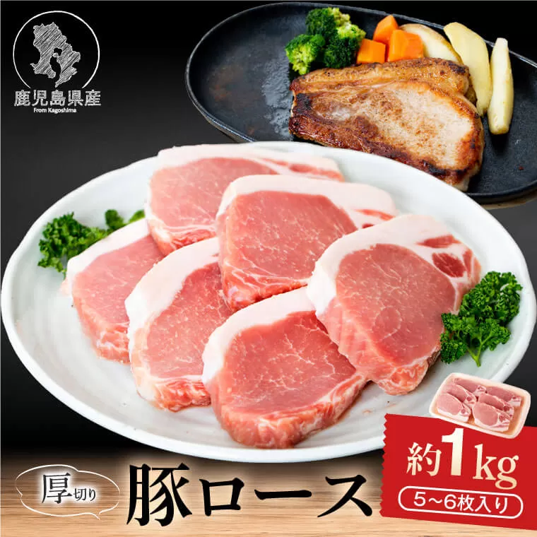  鹿児島県産厚切り豚ロースステーキ用(約1kg)