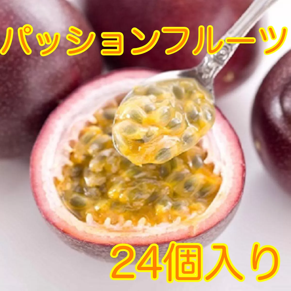 《期間限定》鹿児島県産 丸山果樹園のパッションフルーツ (約2.2kg・12玉入り2箱) 