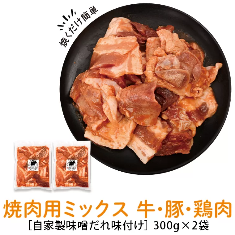  焼肉用肉ミックス自家製味噌ダレ味付き(計600g・300g×2) 