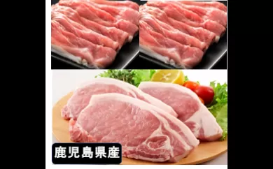  厚切り鹿児島県産豚ステーキ＆豚ローススライス贅沢セット(合計約2.2kg)