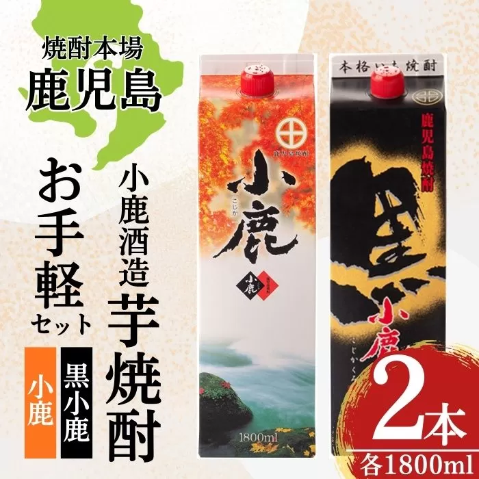 小鹿酒造・お手軽セット！小鹿・小鹿黒 (各1800mlパック・計2本)