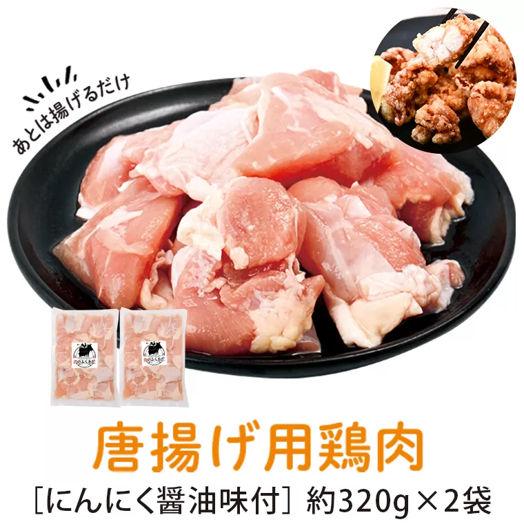 唐揚げ用鶏肉にんにく醤油味付(計640g・320g×2) 