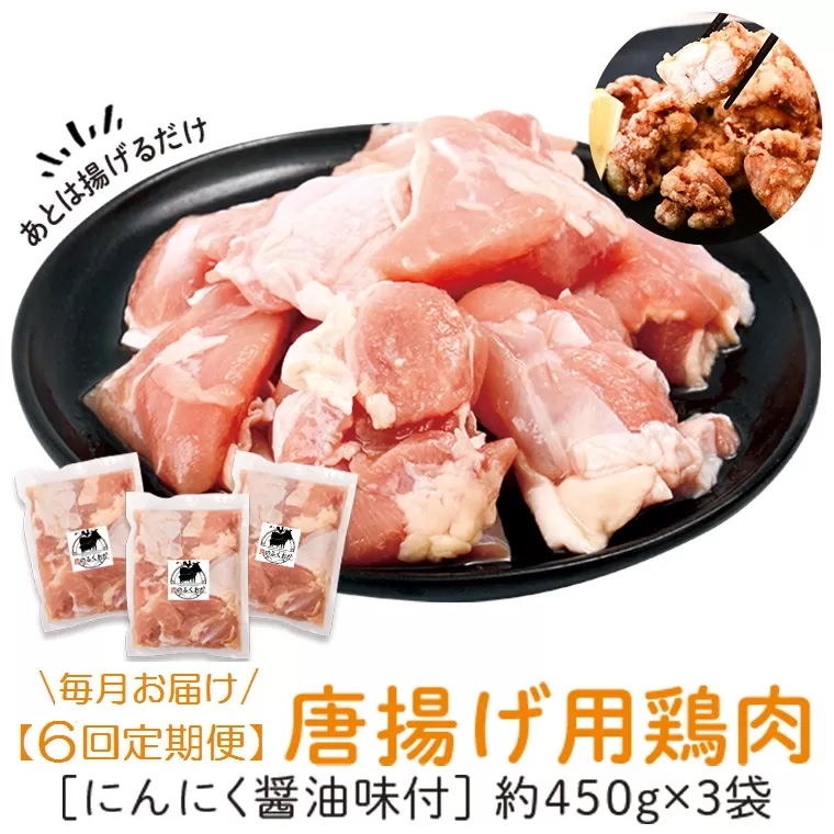＜定期便・全6回＞唐揚げ用鶏肉にんにく醤油味付(計8.1kg・450g×3×6回) 