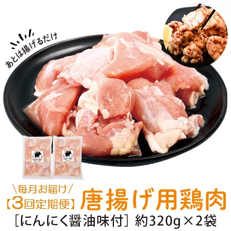 ＜定期便・全3回＞唐揚げ用鶏肉にんにく醤油味付(計1.92kg・320g×2×3回) 