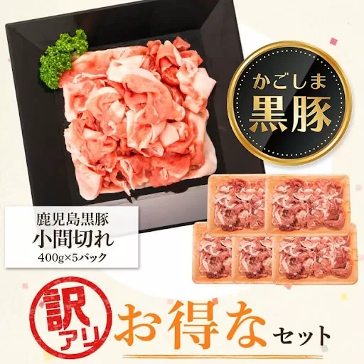  ＜訳あり＞かごしま黒豚小間切れ肉(計約2kg・約400g×5P)