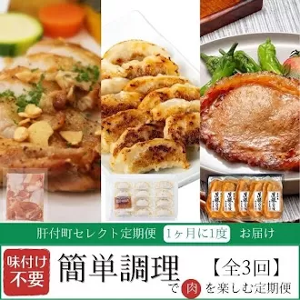  ＜定期便・全3回＞肝付町セレクト定期便《簡単調理で肉を楽しむ定期便》