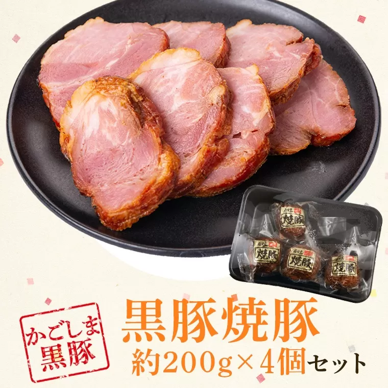  黒豚焼豚セット(約200g×4個) 【和田養豚】