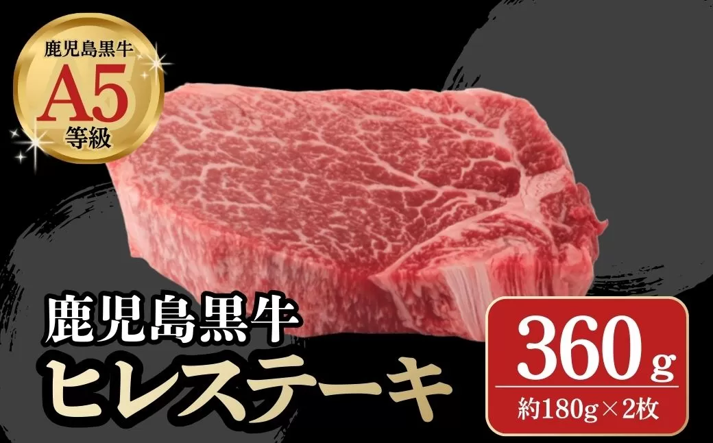 鹿児島黒牛ヒレステーキ(計約360g・約180g×2枚)【新村畜産】