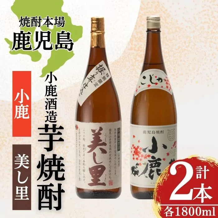  小鹿酒造芋焼酎2本セット！美し里・小鹿(各1800ml・計2本)