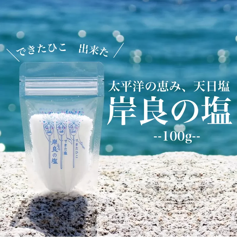 できたひこ出来た塩　岸良の塩(100ｇ)