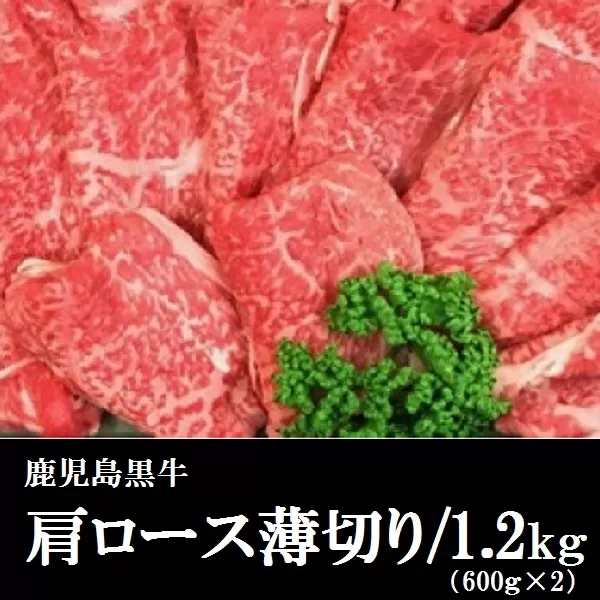 鹿児島黒牛肩ロース薄切(計約1.2kg・約600g×2P) 【新村畜産】