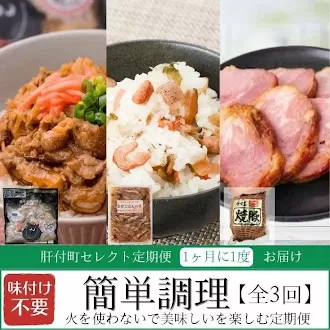 [定期便・全3回]肝付町セレクト定期便[簡単調理 火を使わないで美味しいを楽しむ定期便]