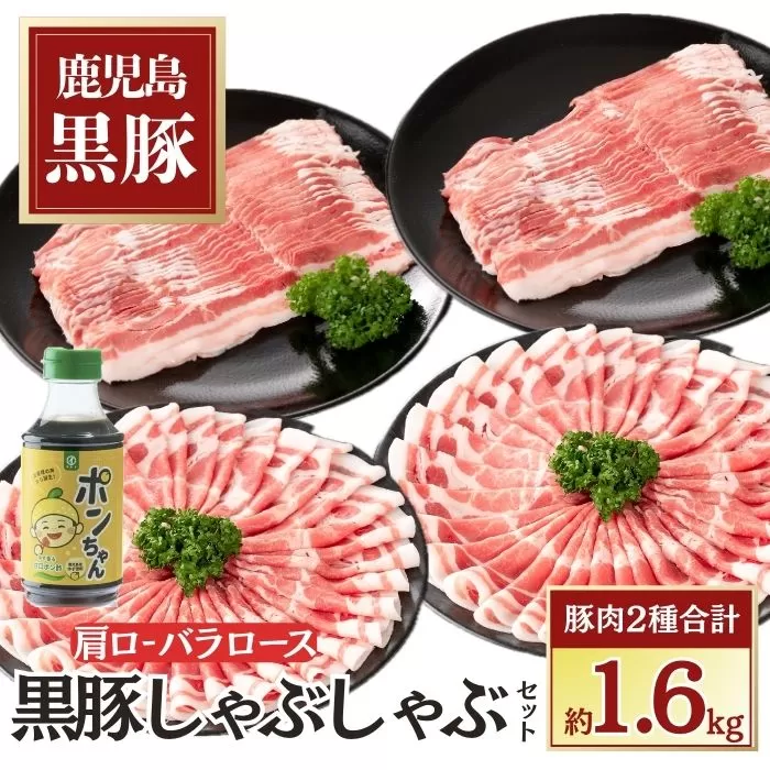 特選黒豚しゃぶしゃぶセット(合計約1.6kg)黒豚バラ・肩ロース(しゃぶしゃぶ用)、こだわりポン酢1本付き【和田養豚】