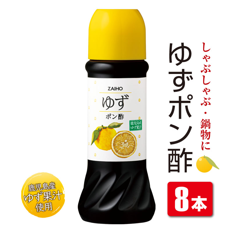 ゆずの香り豊かな ゆずポンセット(計8本・1本280ml) ｜肝付町｜鹿児島
