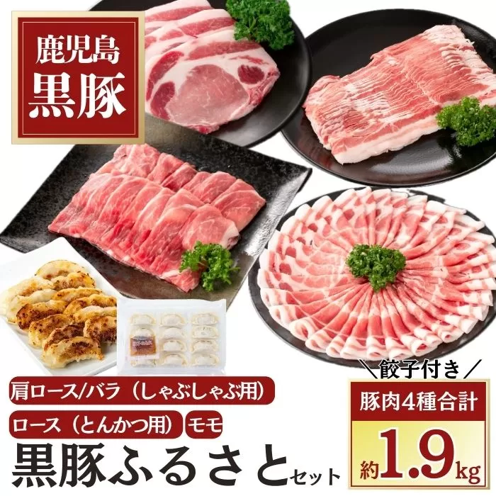 黒豚ふるさとセット(合計約約1.9kg)黒豚餃子(12個入)付き【和田養豚】