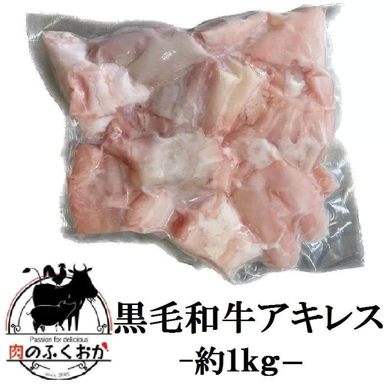  黒毛和牛 アキレス 牛すじ(約1kg)