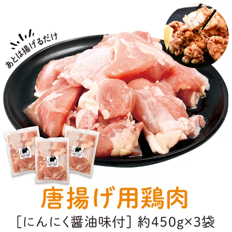  唐揚げ用鶏肉にんにく醤油味付(計1.35kg・450g×3) 